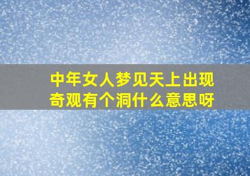 中年女人梦见天上出现奇观有个洞什么意思呀