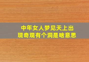 中年女人梦见天上出现奇观有个洞是啥意思