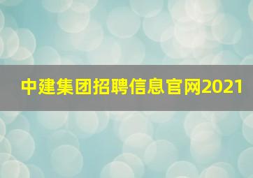 中建集团招聘信息官网2021