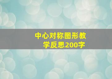 中心对称图形教学反思200字