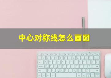 中心对称线怎么画图