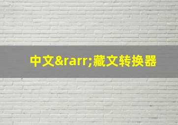 中文→藏文转换器