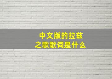 中文版的拉兹之歌歌词是什么