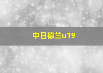 中日德兰u19