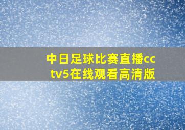 中日足球比赛直播cctv5在线观看高清版