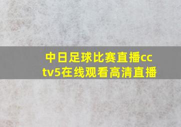 中日足球比赛直播cctv5在线观看高清直播