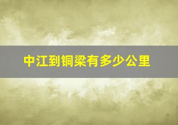 中江到铜梁有多少公里