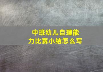 中班幼儿自理能力比赛小结怎么写