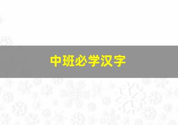 中班必学汉字