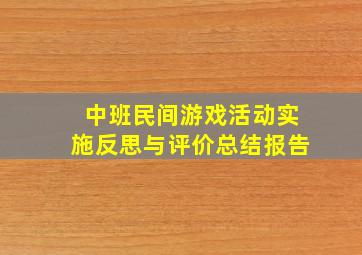 中班民间游戏活动实施反思与评价总结报告