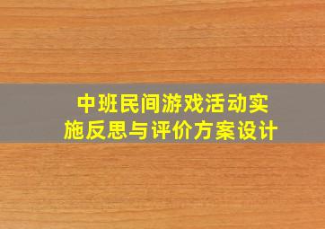 中班民间游戏活动实施反思与评价方案设计