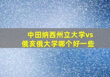 中田纳西州立大学vs俄亥俄大学哪个好一些