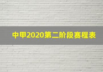 中甲2020第二阶段赛程表