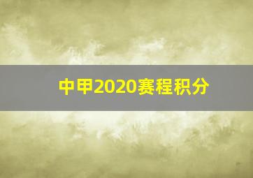 中甲2020赛程积分