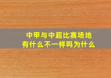 中甲与中超比赛场地有什么不一样吗为什么