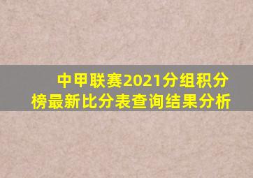 中甲联赛2021分组积分榜最新比分表查询结果分析