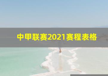 中甲联赛2021赛程表格