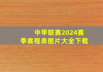 中甲联赛2024赛季赛程表图片大全下载