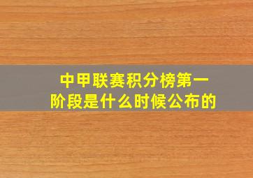 中甲联赛积分榜第一阶段是什么时候公布的