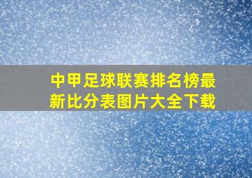 中甲足球联赛排名榜最新比分表图片大全下载