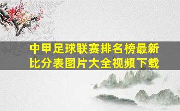 中甲足球联赛排名榜最新比分表图片大全视频下载