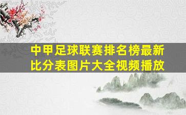 中甲足球联赛排名榜最新比分表图片大全视频播放