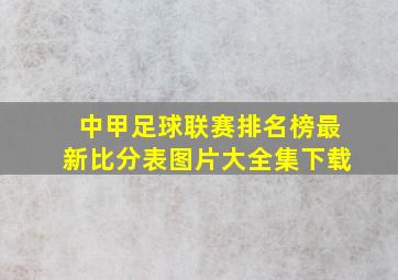 中甲足球联赛排名榜最新比分表图片大全集下载