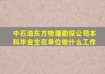 中石油东方物理勘探公司本科毕业生在单位做什么工作