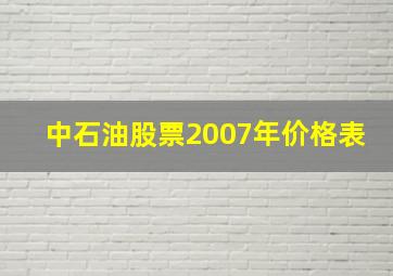 中石油股票2007年价格表