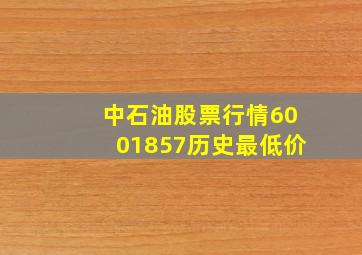 中石油股票行情6001857历史最低价