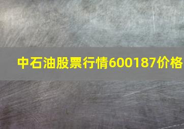 中石油股票行情600187价格