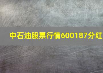 中石油股票行情600187分红