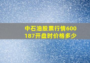 中石油股票行情600187开盘时价格多少