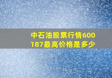 中石油股票行情600187最高价格是多少