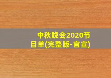 中秋晚会2020节目单(完整版-官宣)