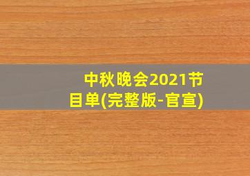 中秋晚会2021节目单(完整版-官宣)