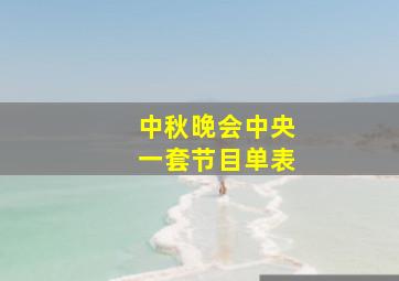 中秋晚会中央一套节目单表