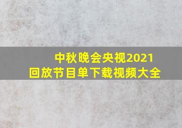 中秋晚会央视2021回放节目单下载视频大全