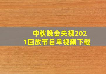 中秋晚会央视2021回放节目单视频下载