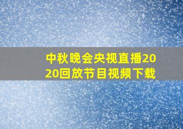 中秋晚会央视直播2020回放节目视频下载