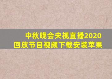 中秋晚会央视直播2020回放节目视频下载安装苹果