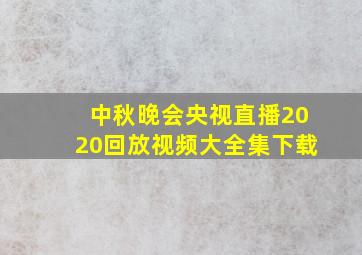 中秋晚会央视直播2020回放视频大全集下载