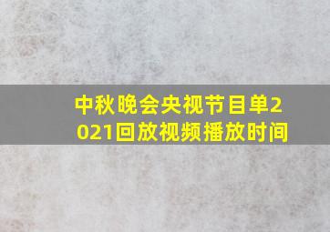 中秋晚会央视节目单2021回放视频播放时间