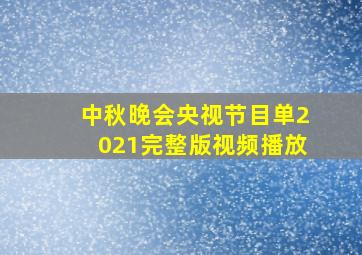 中秋晚会央视节目单2021完整版视频播放