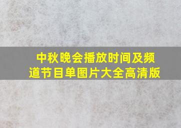 中秋晚会播放时间及频道节目单图片大全高清版