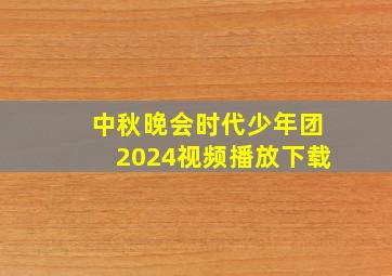 中秋晚会时代少年团2024视频播放下载