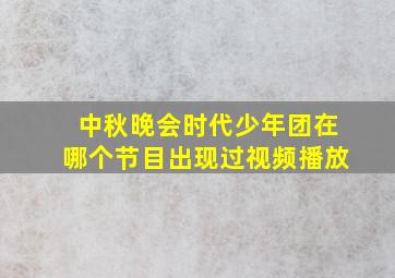 中秋晚会时代少年团在哪个节目出现过视频播放