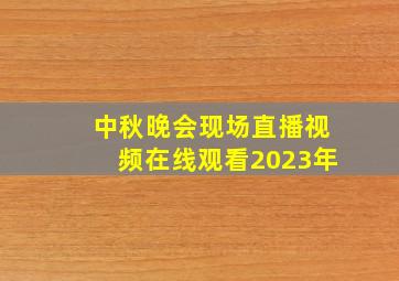 中秋晚会现场直播视频在线观看2023年