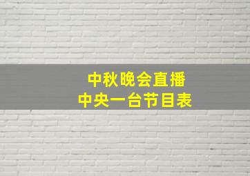 中秋晚会直播中央一台节目表