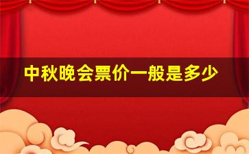 中秋晚会票价一般是多少